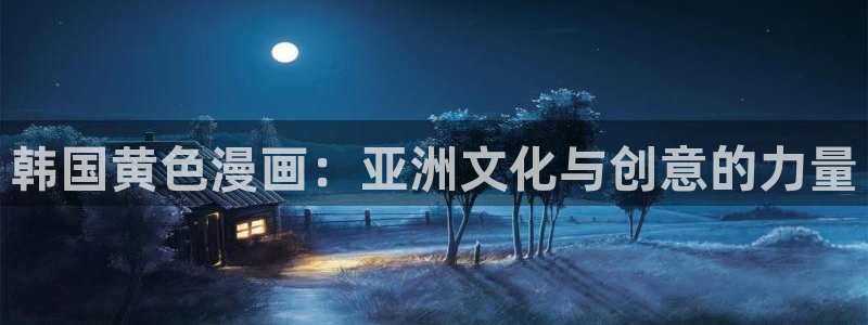 拷贝漫画官网链接：韩国黄色漫画：亚洲文化与创意的力量