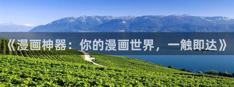 拷贝 漫画网站：《漫画神器：你的漫画世界，一触即达》